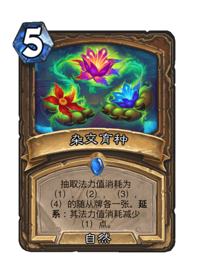 炉石传说杂交育种卡牌图鉴