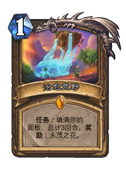 炉石传说治愈荒野卡牌图鉴
