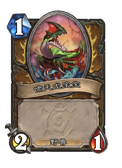 炉石传说啸天龙蛋卡牌图鉴