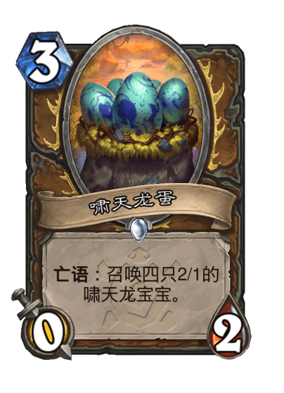 炉石传说啸天龙蛋卡牌图鉴