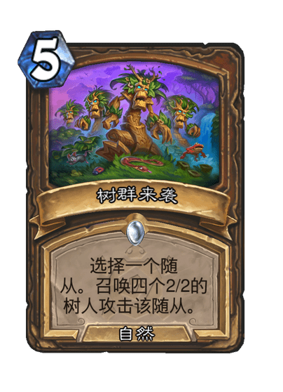 炉石传说树群来袭卡牌图鉴
