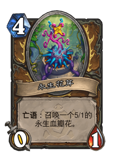 炉石传说永生血瓣花卡牌图鉴
