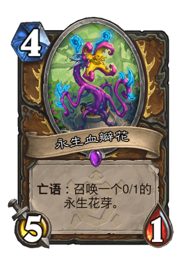 炉石传说永生血瓣花卡牌图鉴