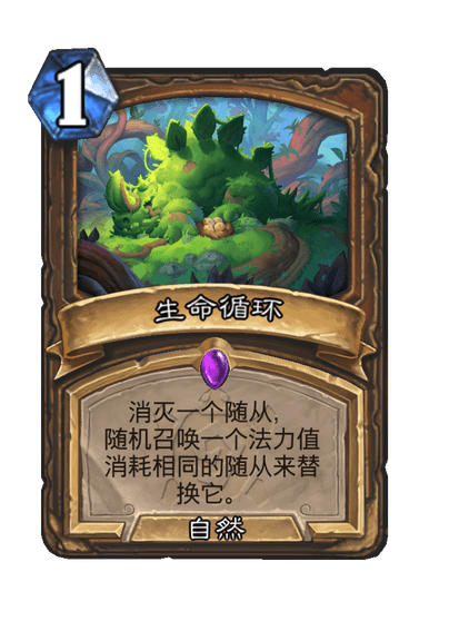 炉石传说生命循环卡牌图鉴
