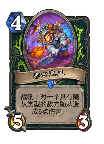 炉石传说害虫克星卡牌图鉴