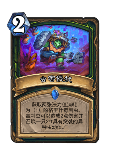 炉石传说虫害侵扰卡牌图鉴