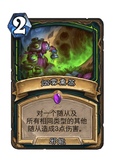 炉石传说烟雾熏蒸卡牌图鉴