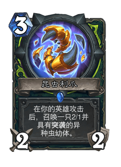 炉石传说昆虫利爪卡牌图鉴