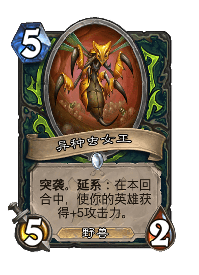 炉石传说异种虫女王卡牌图鉴