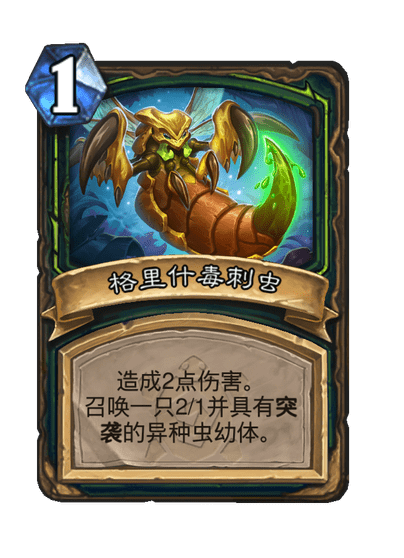 炉石传说格里什异种虫卡牌图鉴