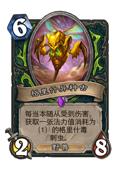 炉石传说格里什异种虫卡牌图鉴