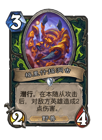 炉石传说格里什掘洞虫卡牌图鉴