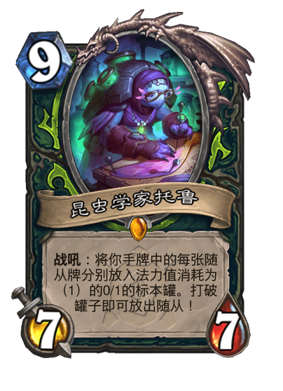 炉石传说昆虫学家托鲁卡牌图鉴