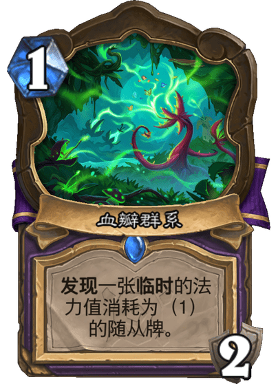 炉石传说血瓣群系卡牌图鉴