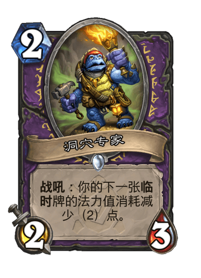 炉石传说洞穴专家卡牌图鉴