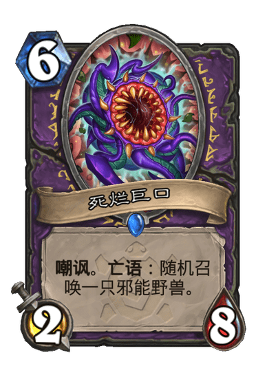 炉石传说死烂巨口卡牌图鉴