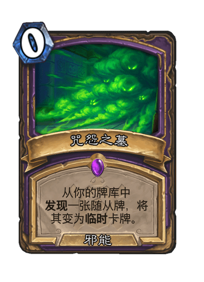炉石传说咒怨之墓卡牌图鉴