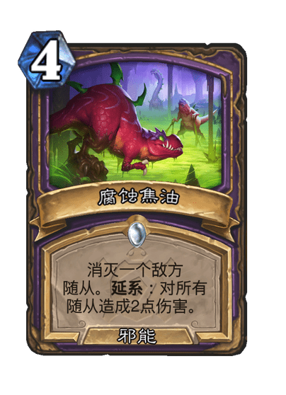 炉石传说腐蚀焦油卡牌图鉴