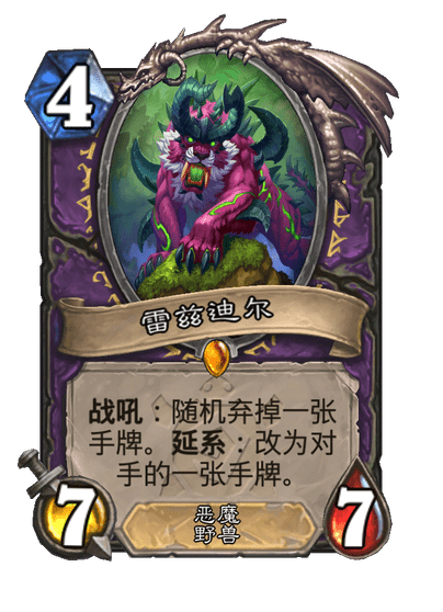 炉石传说雷兹迪尔卡牌图鉴