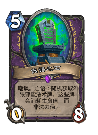 炉石传说低语之石卡牌图鉴