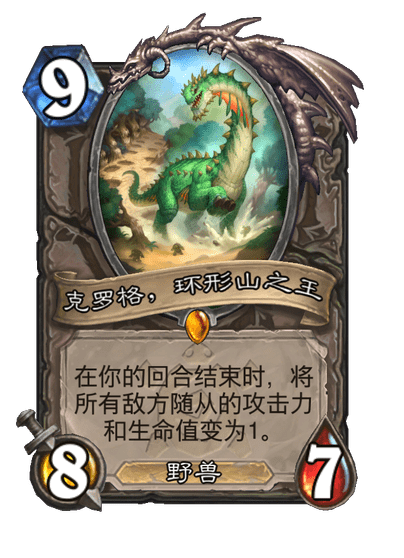 炉石传说克罗格环形山之王卡牌图鉴