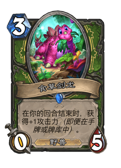 炉石传说食草剑龙卡牌图鉴