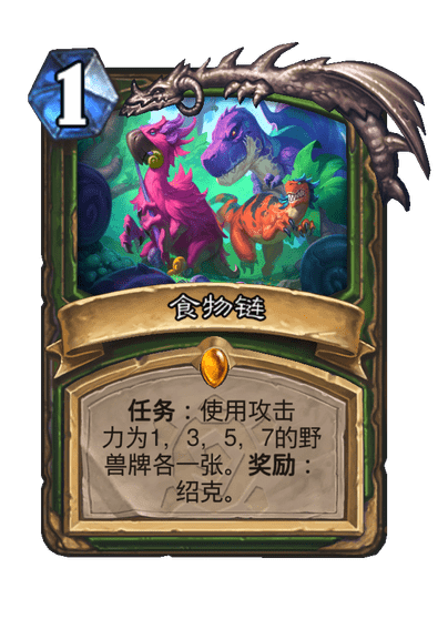 炉石传说食物链卡牌图鉴