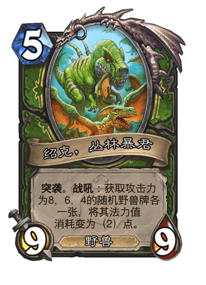 炉石传说食物链卡牌图鉴