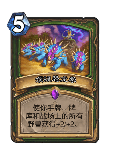 炉石传说顶级恐龙学卡牌图鉴
