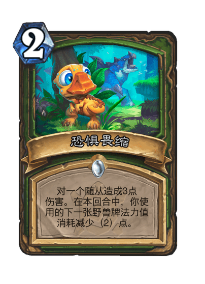 炉石传说恐惧畏缩卡牌图鉴