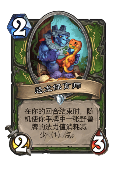 炉石传说恐龙保育师卡牌图鉴