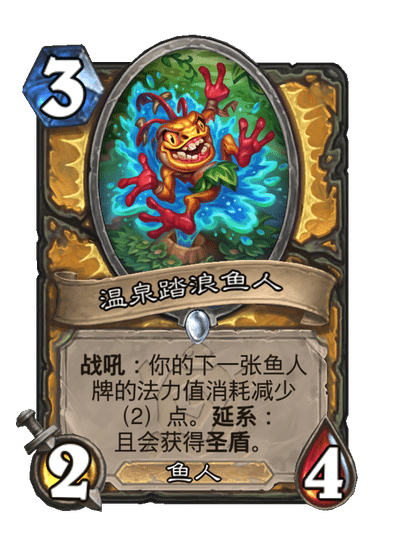 炉石传说温泉踏浪鱼人卡牌图鉴