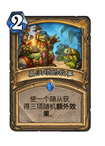 炉石传说嘉沃顿的故事卡牌图鉴