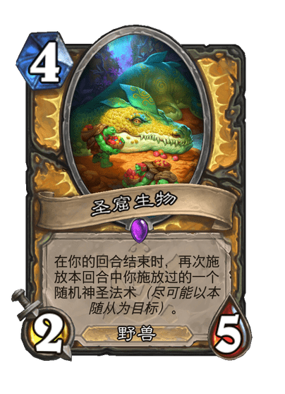 炉石传说圣窟生物卡牌图鉴