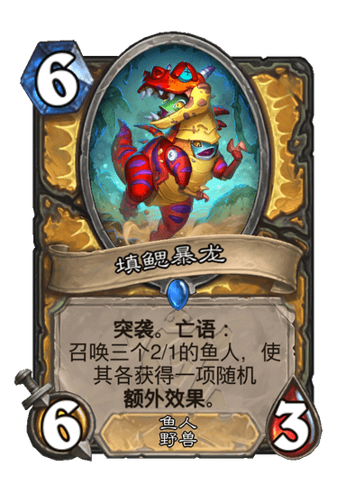 炉石传说填鳃暴龙卡牌图鉴