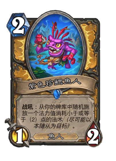 炉石传说紫色珍鳃鱼人卡牌图鉴