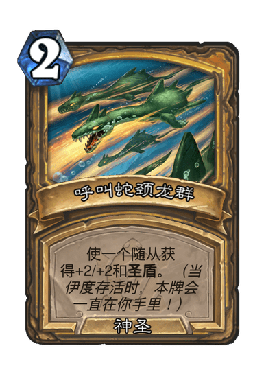 炉石传说蛇颈龙群的伊度卡牌图鉴