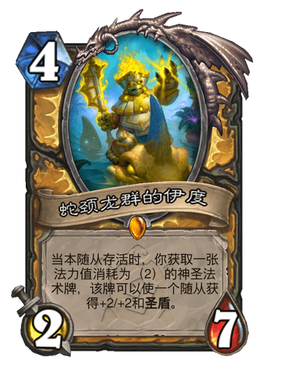 炉石传说蛇颈龙群的伊度卡牌图鉴