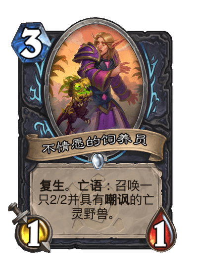 炉石传说不情愿的饲养员卡牌图鉴