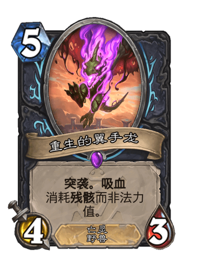 炉石传说重生的翼手龙卡牌图鉴