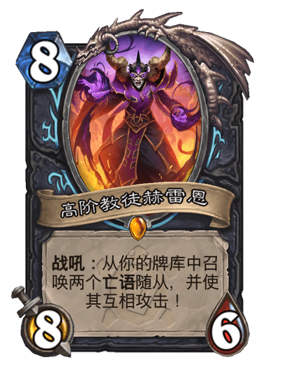 炉石传说高阶教徒赫雷恩卡牌图鉴