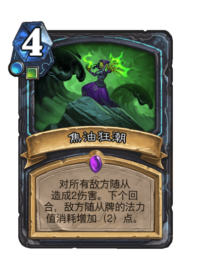 炉石传说焦油狂潮卡牌图鉴