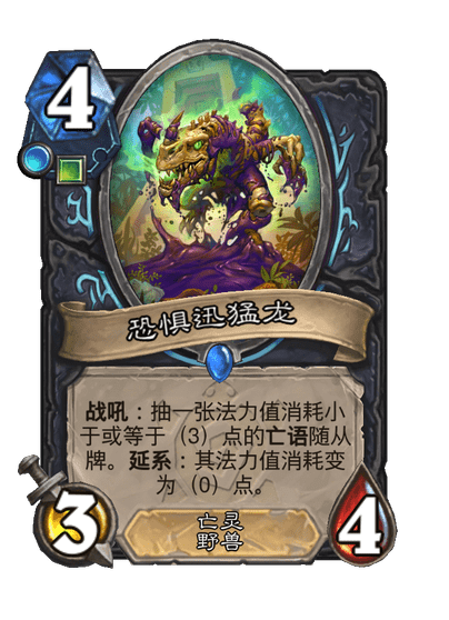 炉石传说恐惧迅猛龙卡牌图鉴