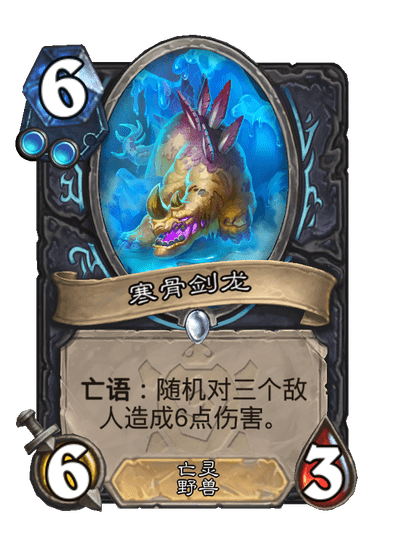 炉石传说寒骨剑龙卡牌图鉴