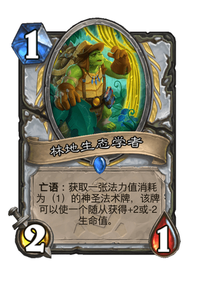 炉石传说林地生态学者卡牌图鉴