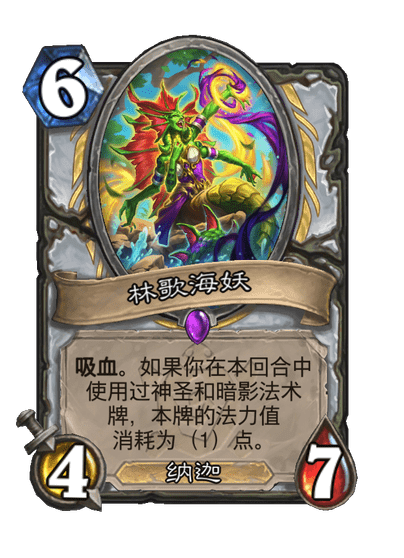 炉石传说林歌海妖卡牌图鉴