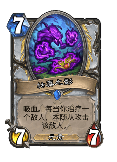 炉石传说枯萎之影卡牌图鉴