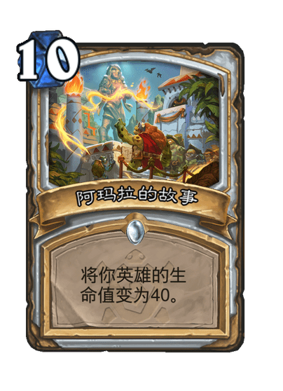 炉石传说阿玛拉的故事卡牌图鉴