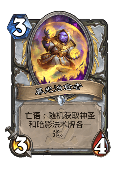 炉石传说暮光治愈者卡牌图鉴