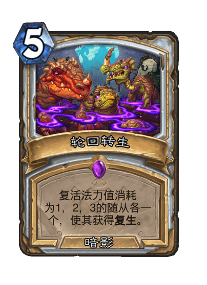 炉石传说轮回转生卡牌图鉴